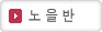 노을반