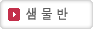 샘물반