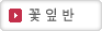 꽃잎반