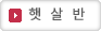 햇살반