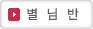 별님반