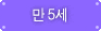 만5세
