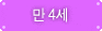 만4세