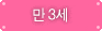 만3세