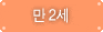 만2세