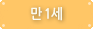 만1세